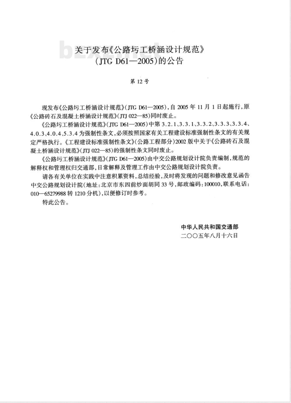 JTG D 61-2005 公路圬工桥涵设计规范(附条文说明)