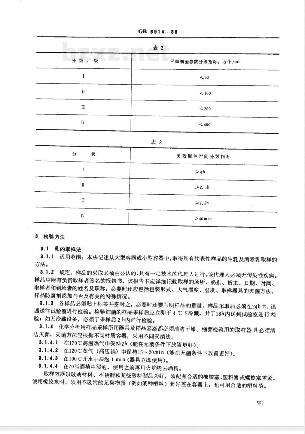 GB 6914-1986 生鲜牛乳收购标准