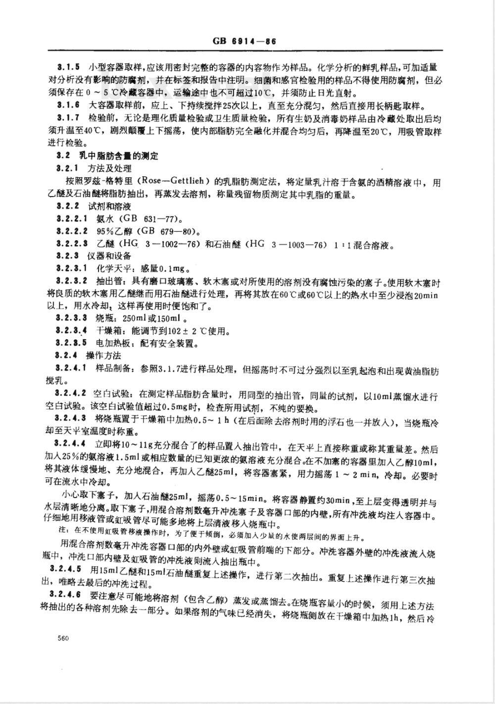 GB 6914-1986 生鲜牛乳收购标准