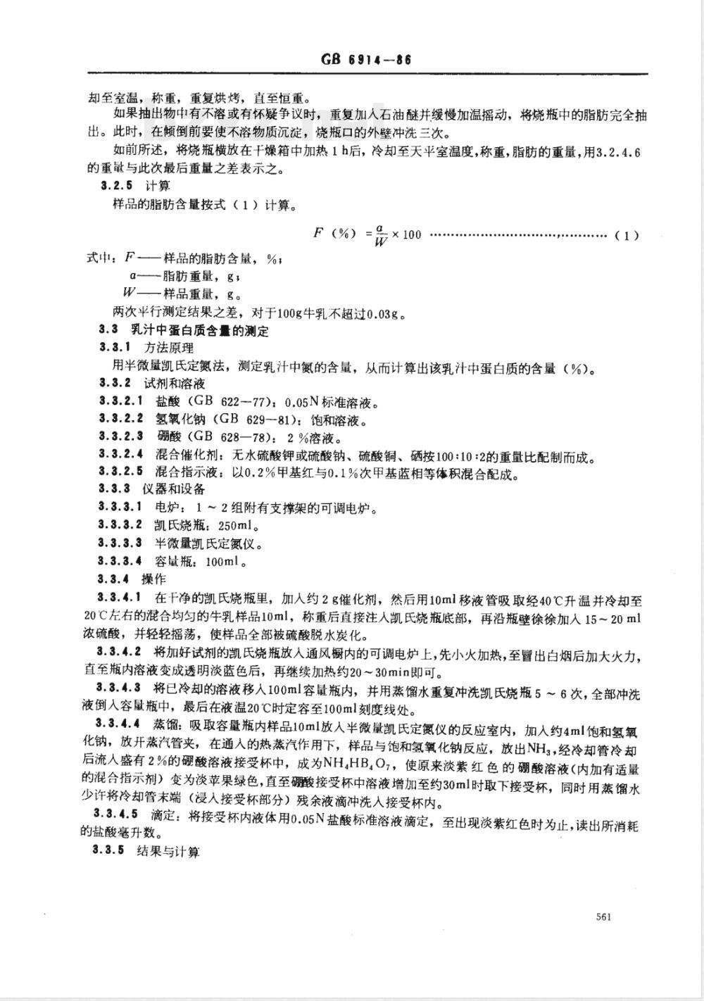GB 6914-1986 生鲜牛乳收购标准