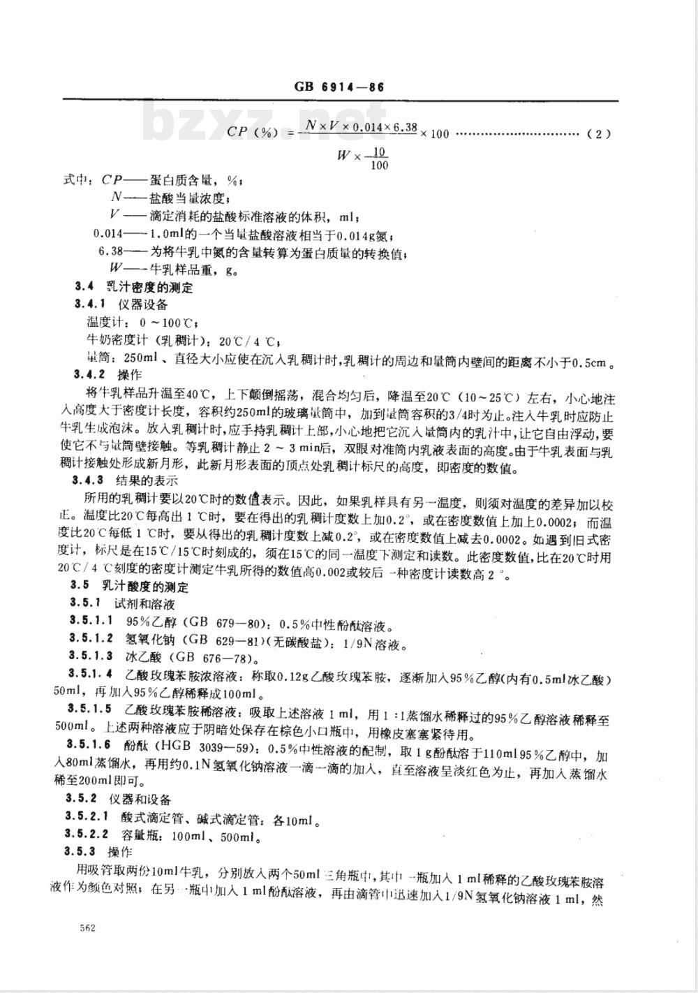 GB 6914-1986 生鲜牛乳收购标准