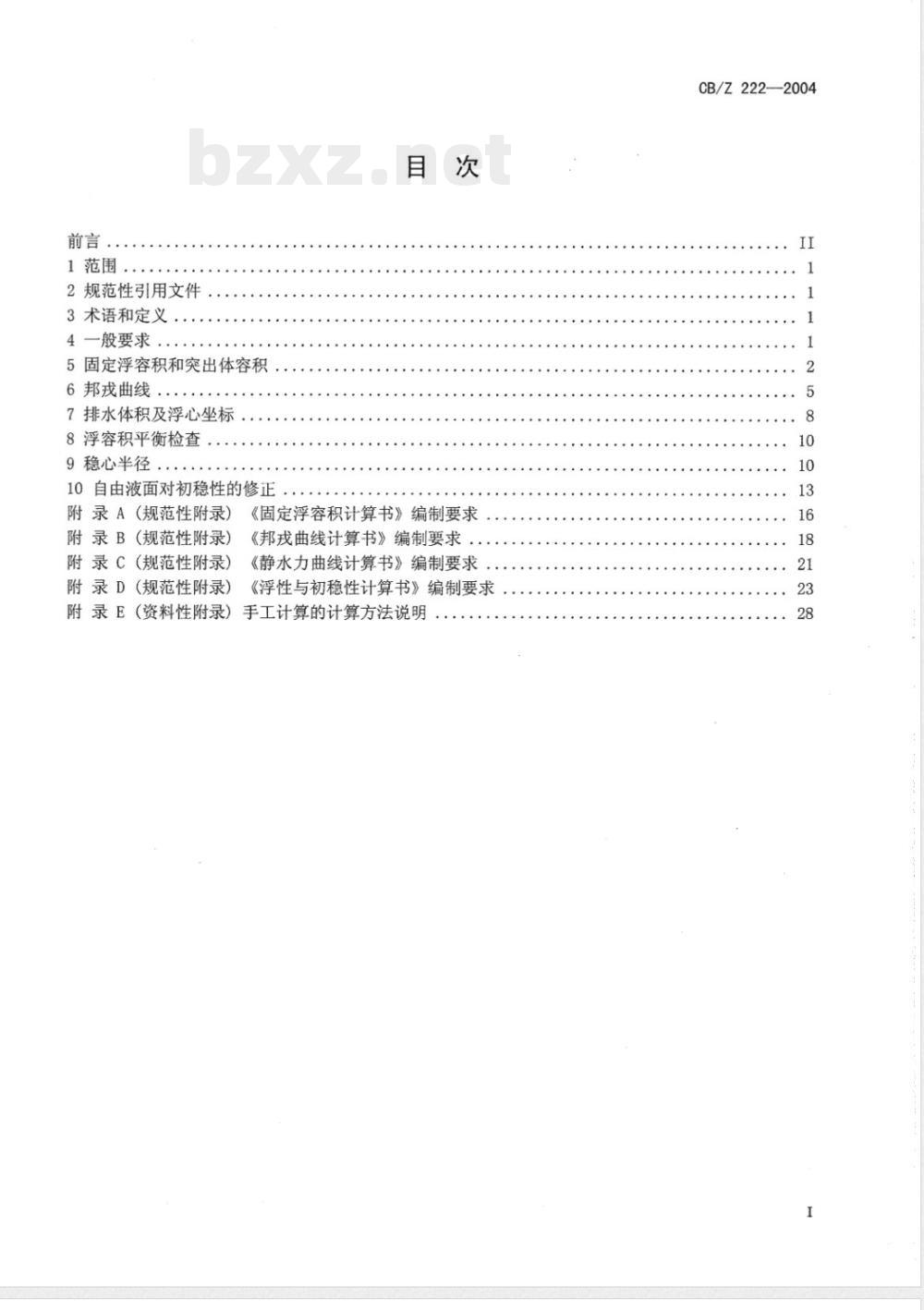CB/Z 222-2004 潜艇浮性和初稳性计算方法