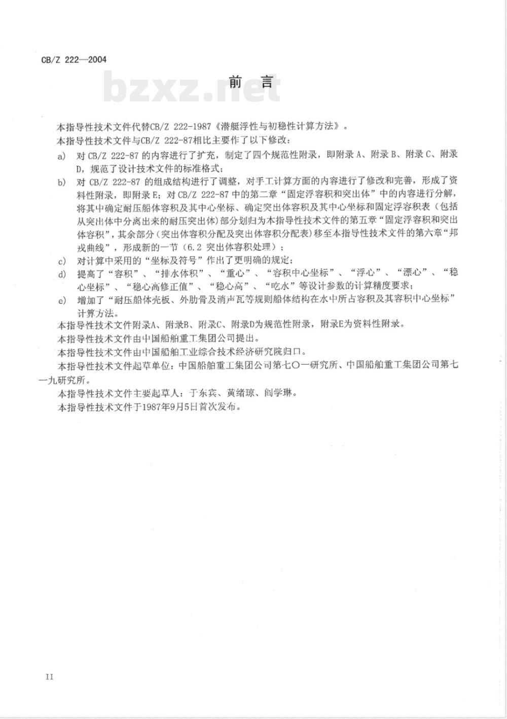 CB/Z 222-2004 潜艇浮性和初稳性计算方法