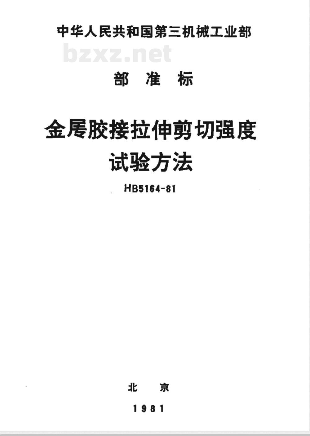HB 5164-1981 金属胶接拉伸剪切强度试验方法