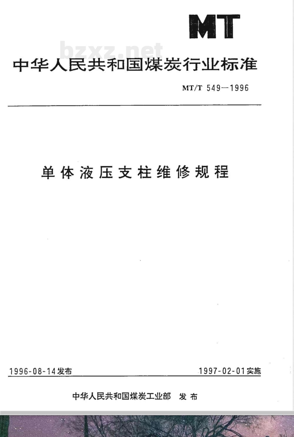MT/T 549-1996 单体液压支柱维修规程