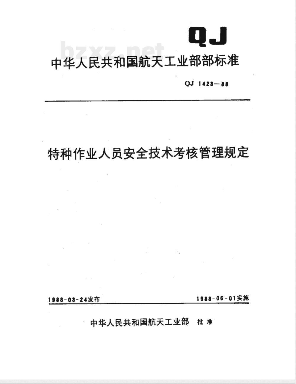 QJ 1423-1988 特种作业人员安全技术考核管理规定