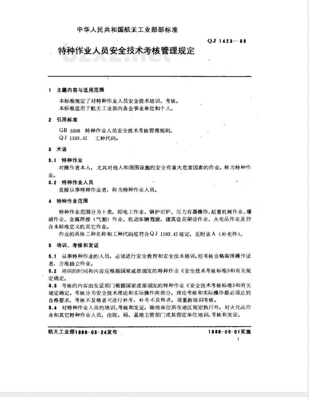 QJ 1423-1988 特种作业人员安全技术考核管理规定