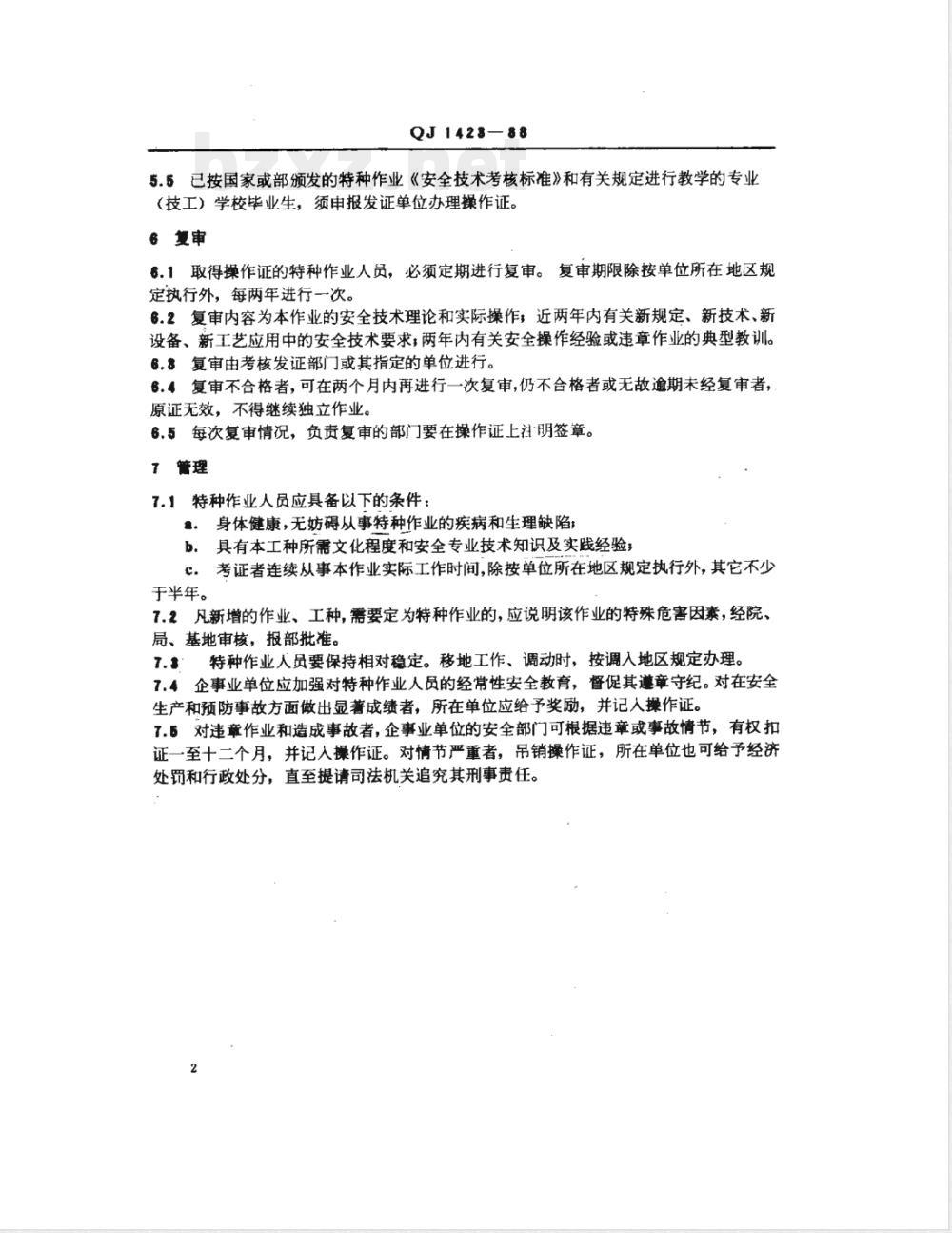 QJ 1423-1988 特种作业人员安全技术考核管理规定