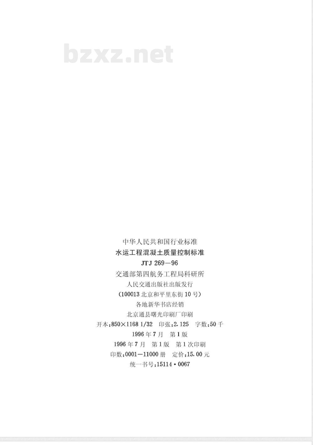 JTJ 269-1996 水运工程混凝土质量控制标准(附条文说明)