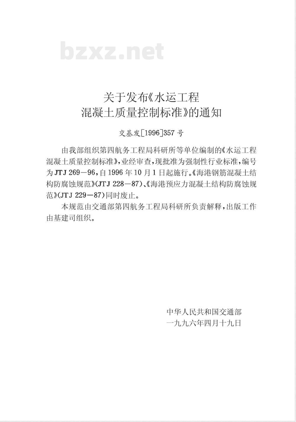 JTJ 269-1996 水运工程混凝土质量控制标准(附条文说明)