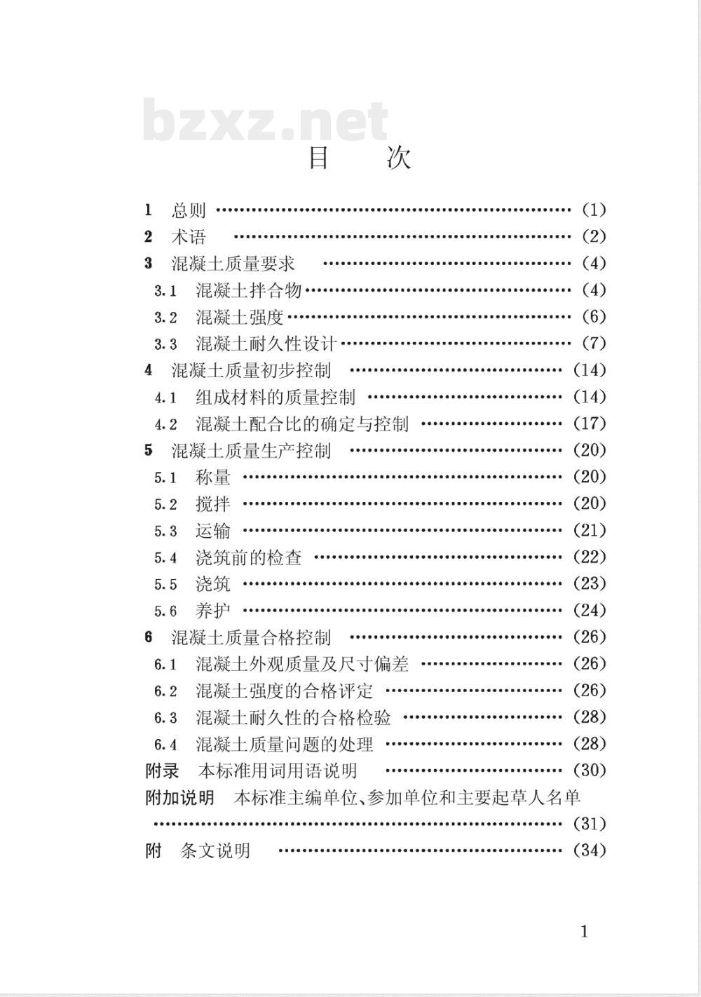 JTJ 269-1996 水运工程混凝土质量控制标准(附条文说明)
