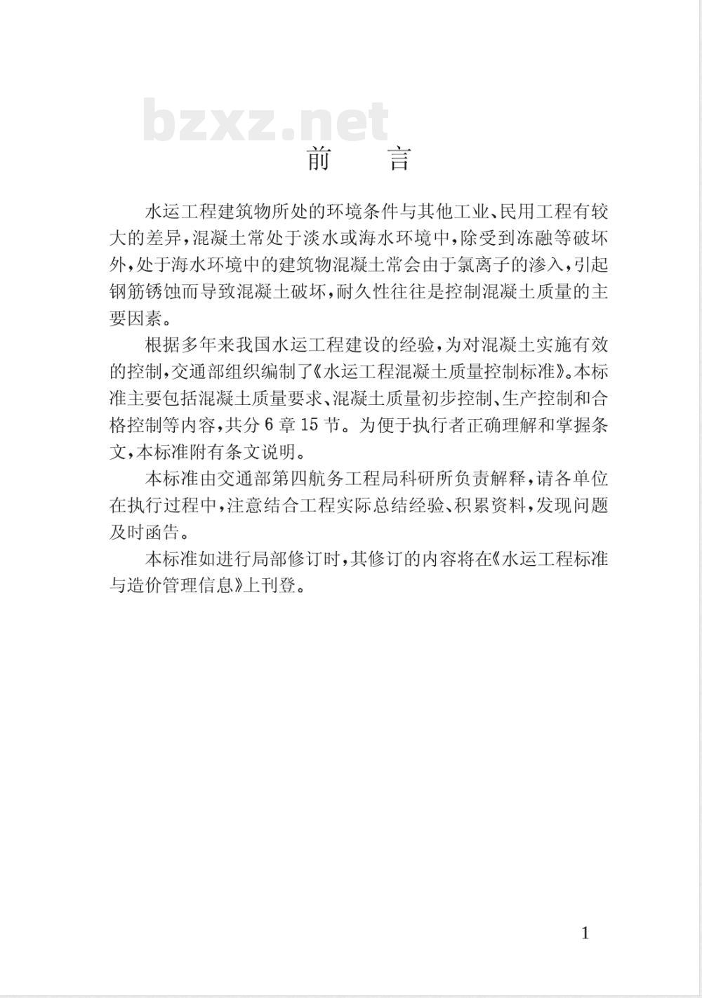 JTJ 269-1996 水运工程混凝土质量控制标准(附条文说明)