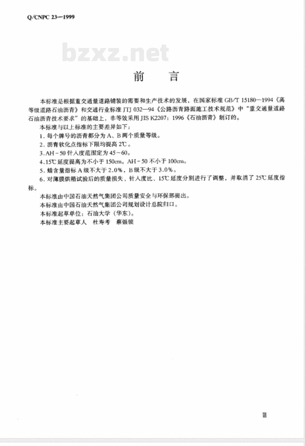 Q/CNPC 23-1999 重交通道路石油沥青