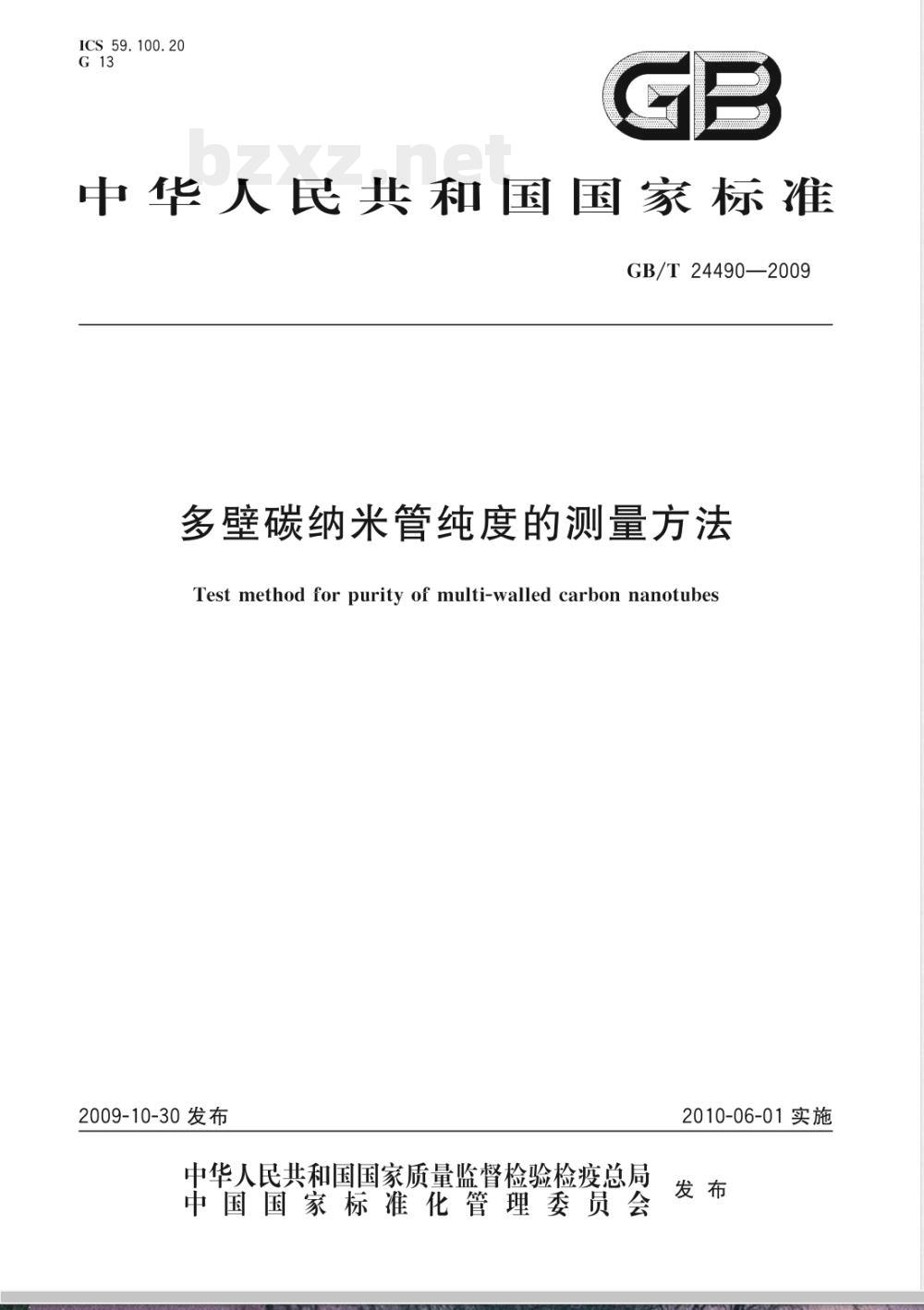 GB/T 24490-2009  多壁碳纳米管纯度的测量方法