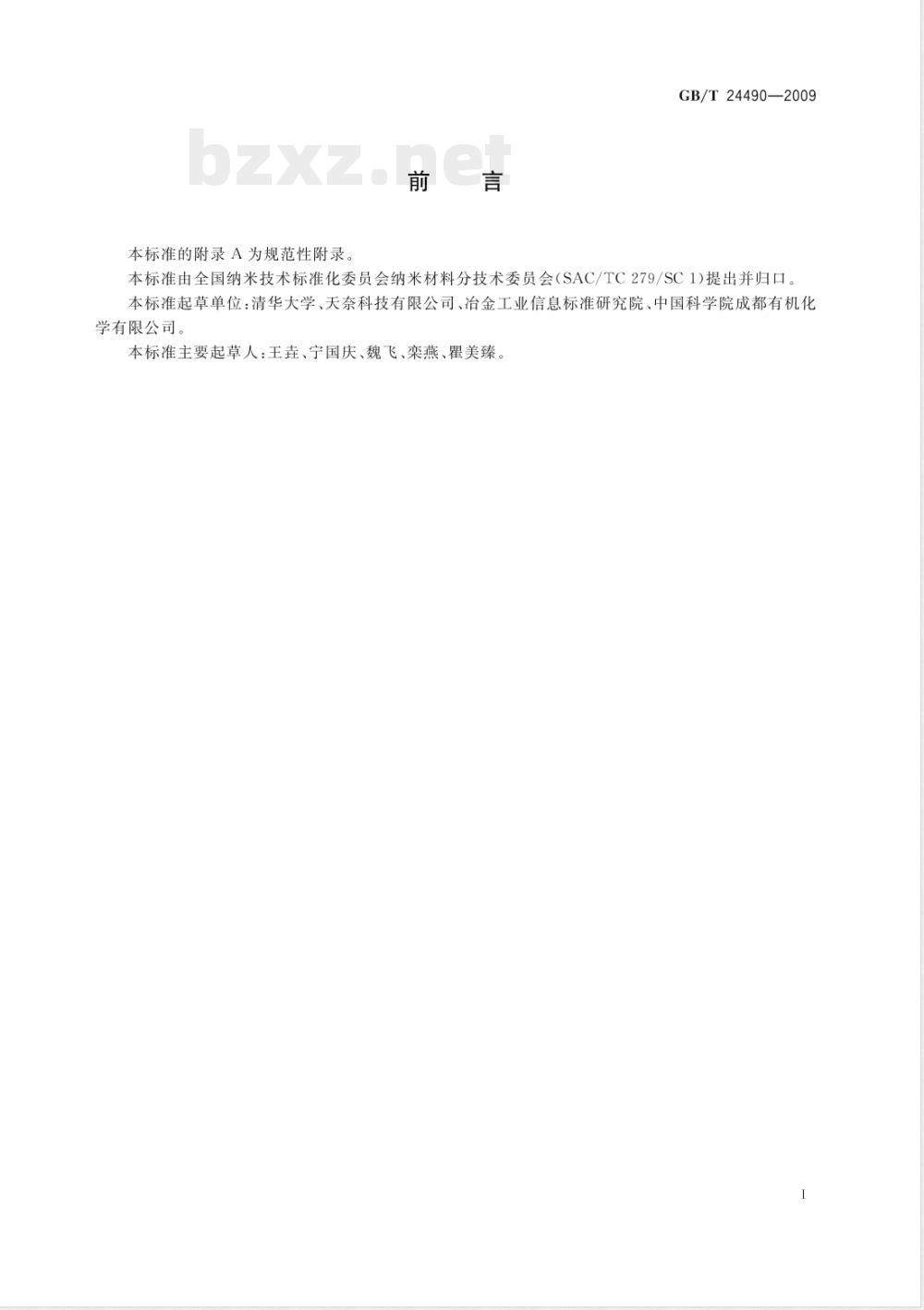 GB/T 24490-2009  多壁碳纳米管纯度的测量方法