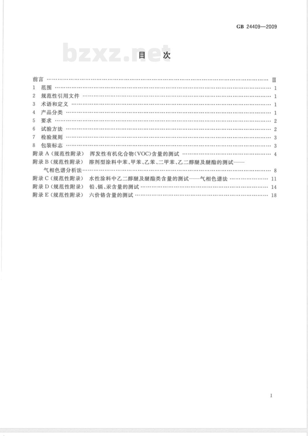 GB 24409-2009  汽车涂料中有害物质限量