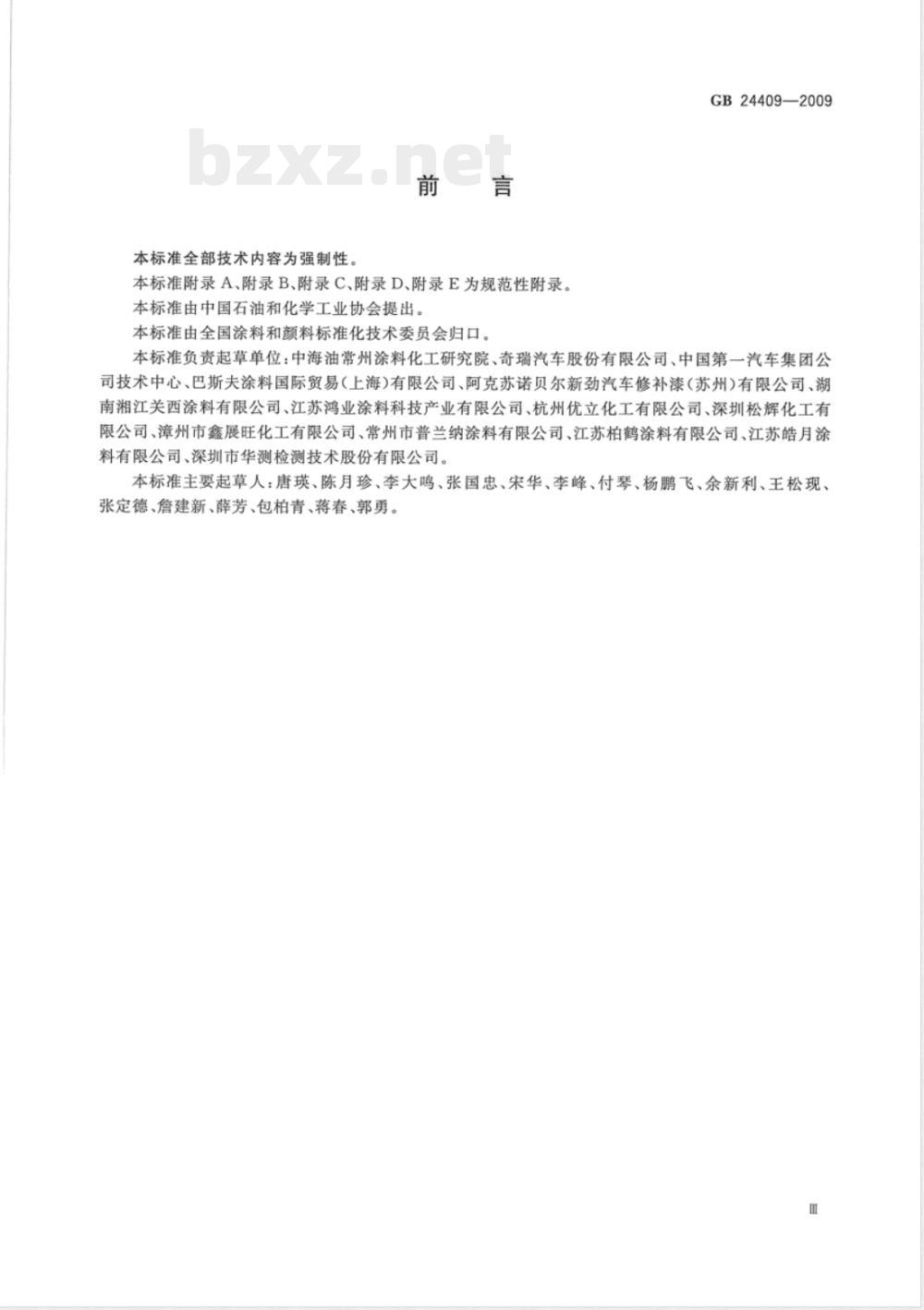GB 24409-2009  汽车涂料中有害物质限量