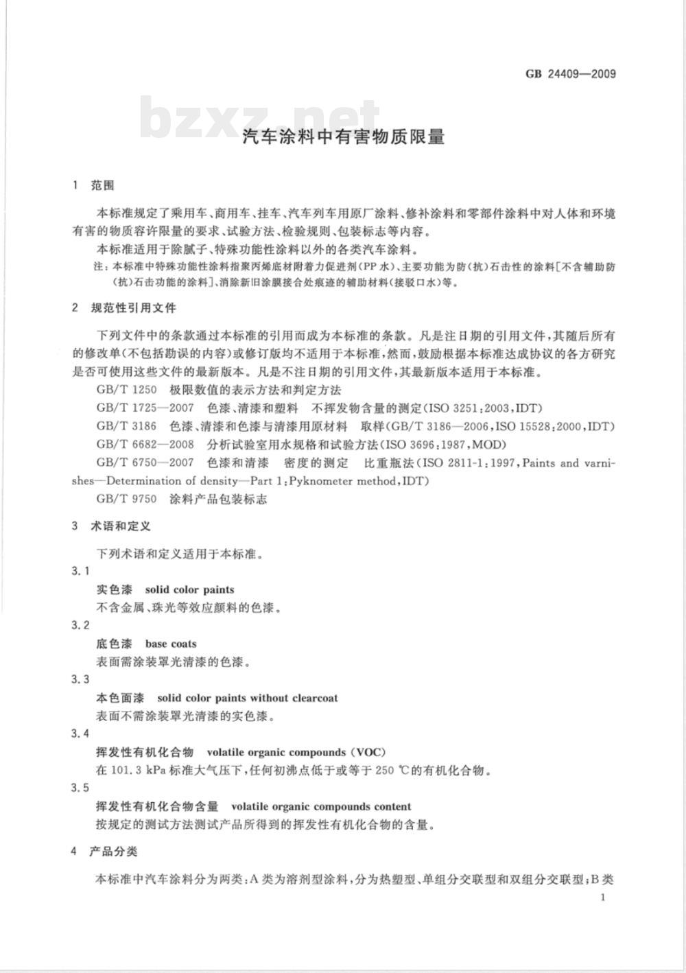 GB 24409-2009  汽车涂料中有害物质限量