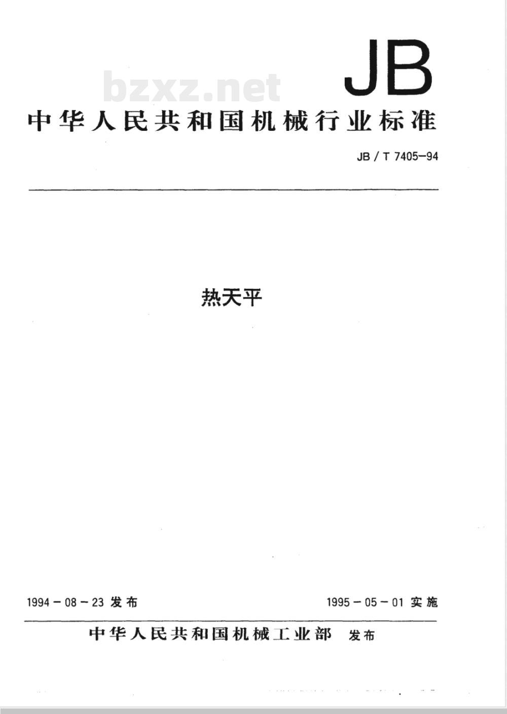 JB/T 7405-1994 热天平
