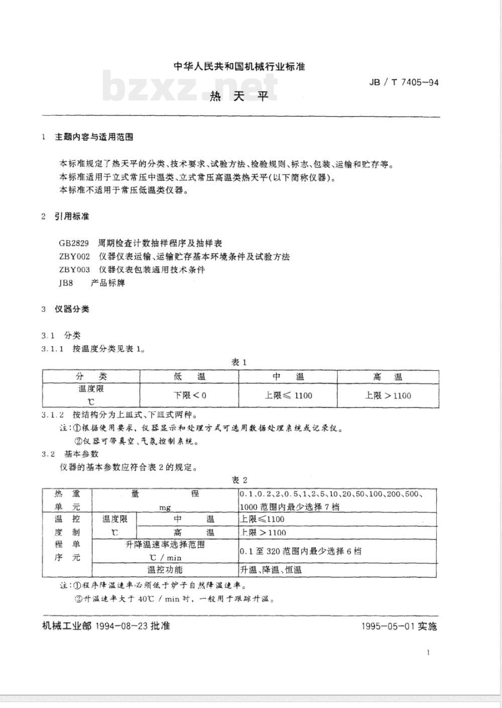 JB/T 7405-1994 热天平