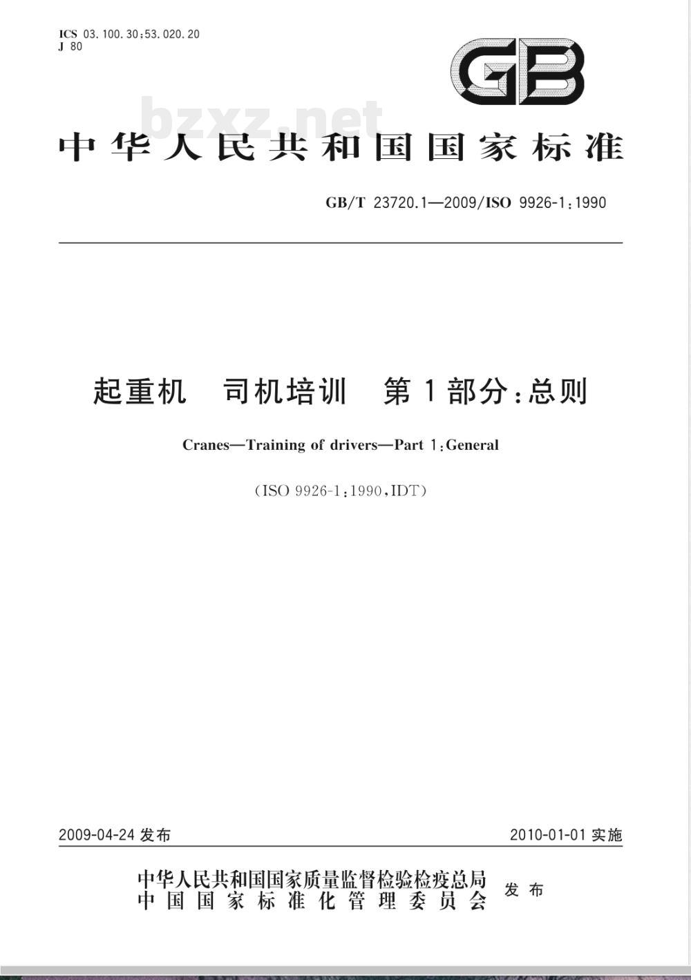 GB/T 23720.1-2009 起重机 司机培训 第1部分：总则