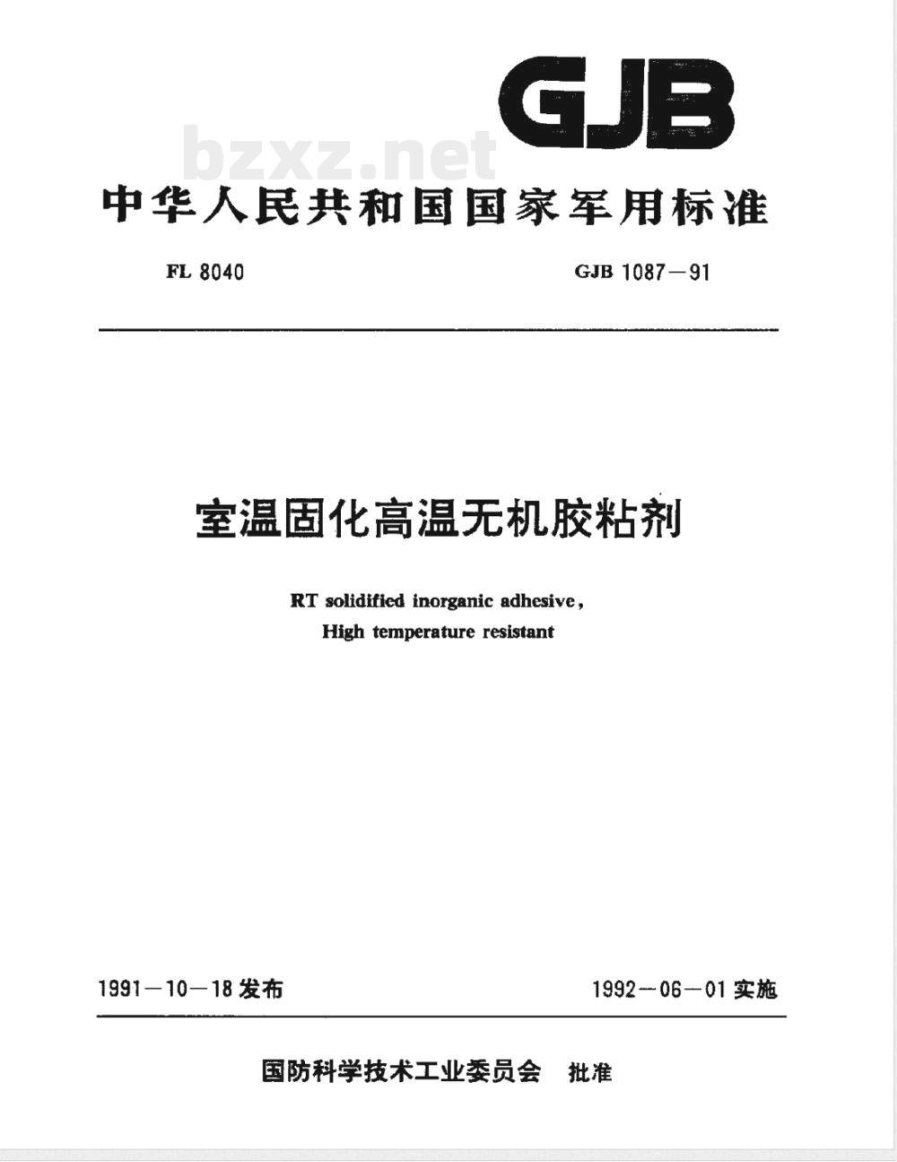 GJB 1087-1991 室温固化高温无机胶粘剂