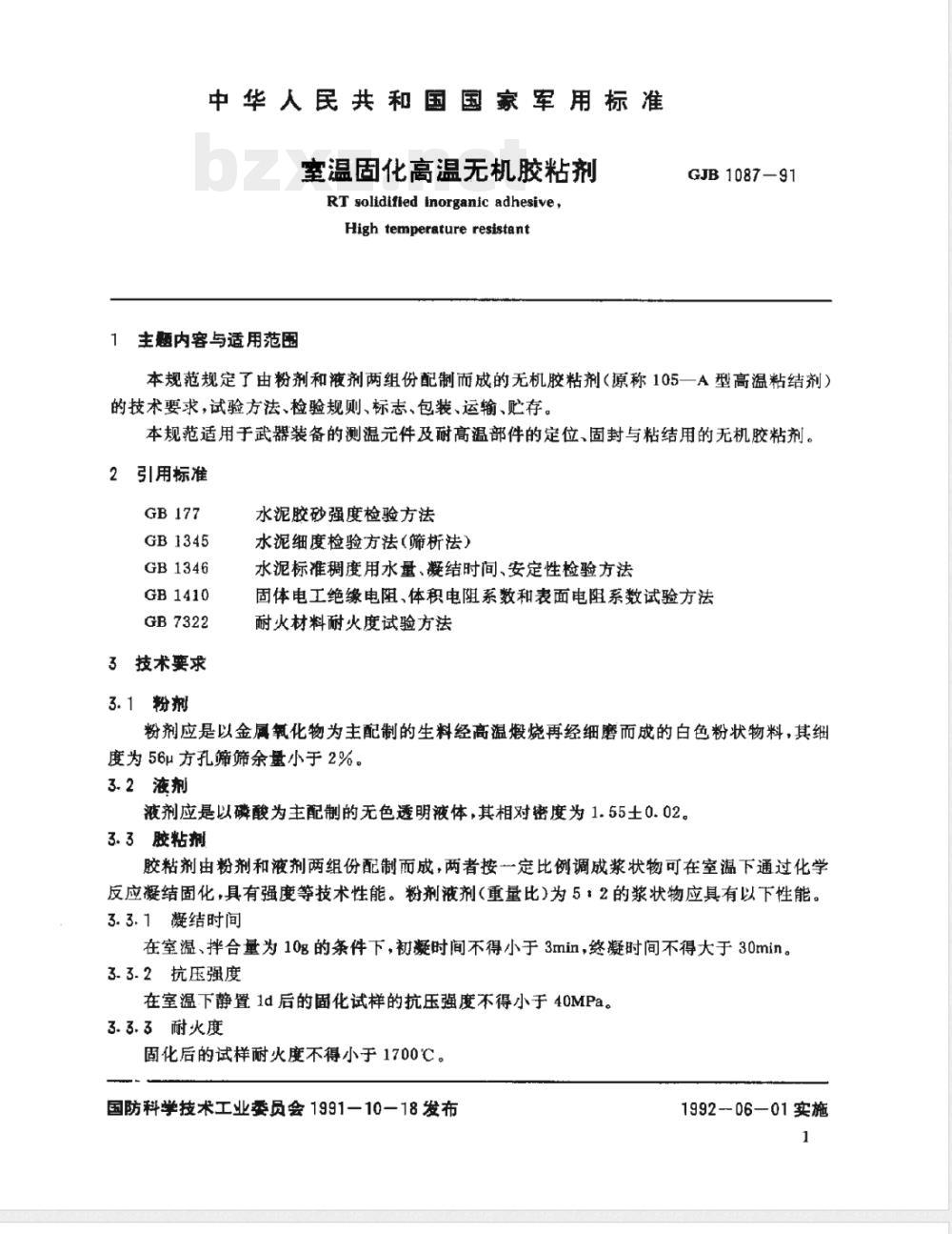 GJB 1087-1991 室温固化高温无机胶粘剂