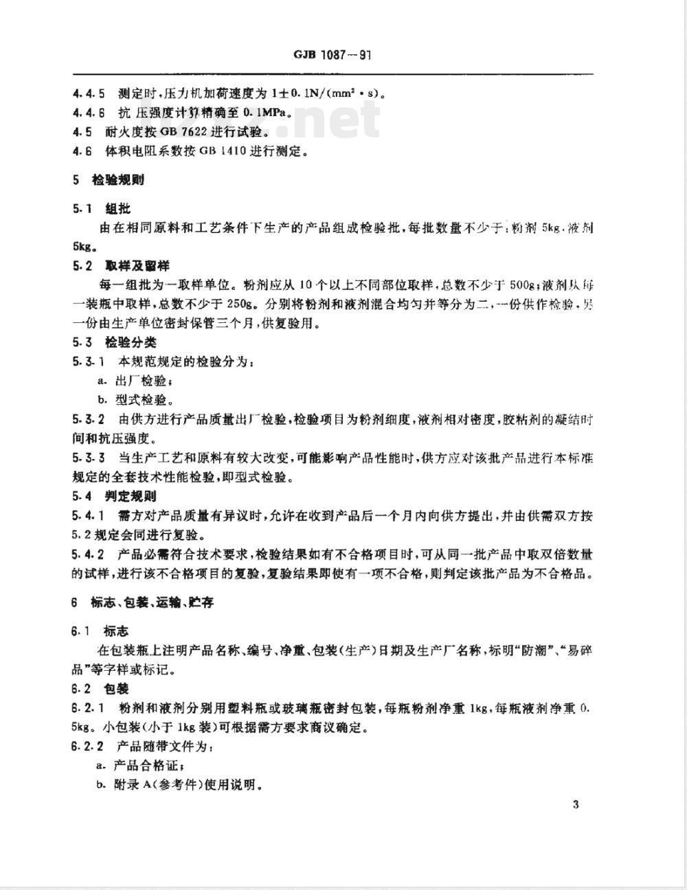 GJB 1087-1991 室温固化高温无机胶粘剂