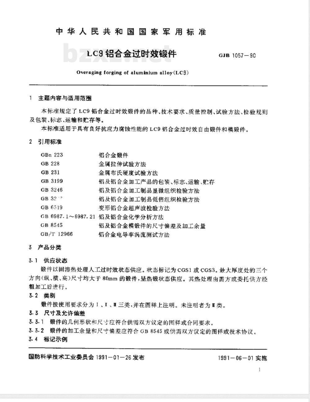 GJB 1057-1990 LC9铝合金过时效锻件