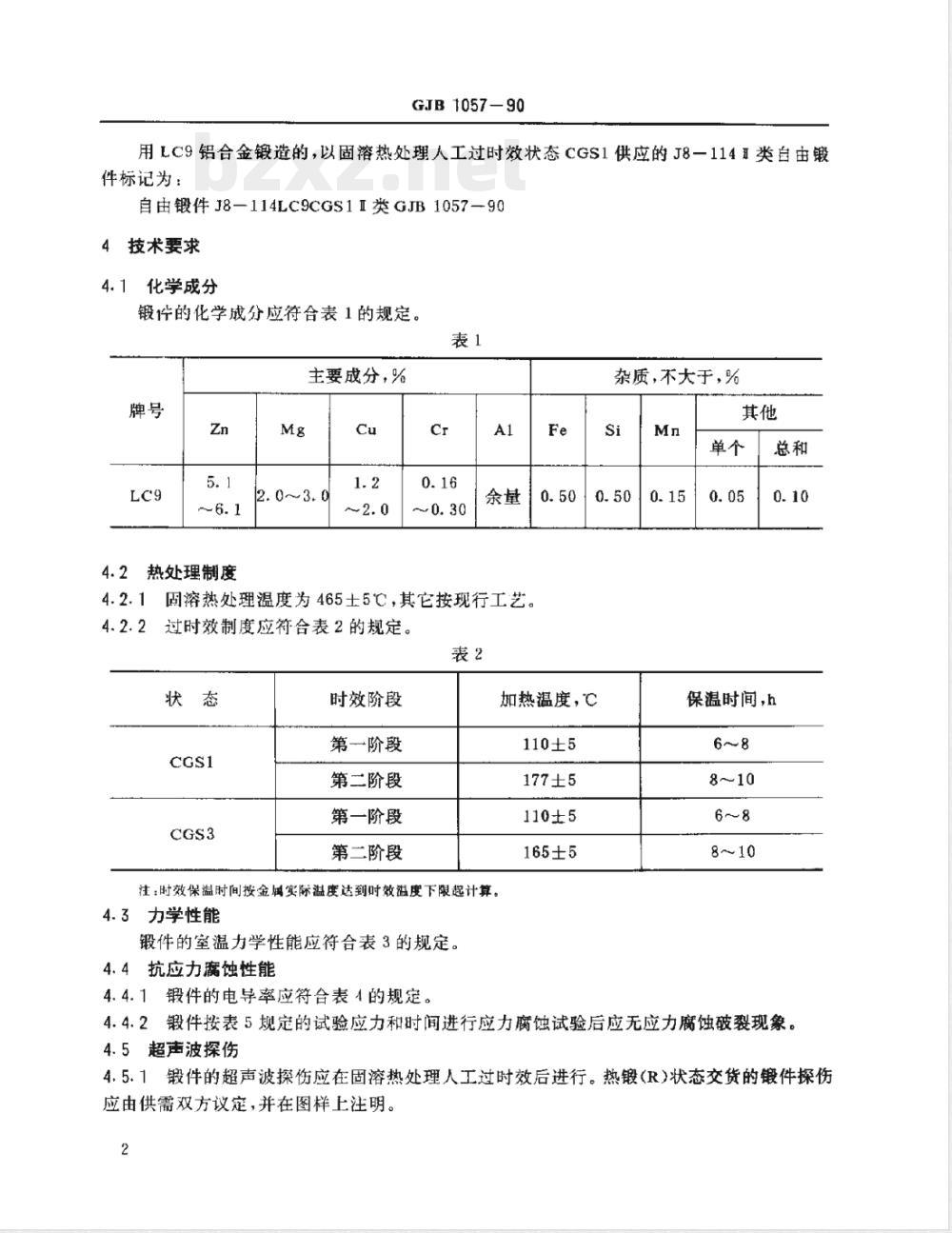 GJB 1057-1990 LC9铝合金过时效锻件