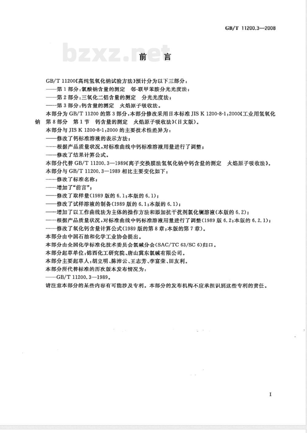 GB/T 11200.3-2008 高纯氢氧化钠试验方法 第3部分：钙含量的测定 火焰原子吸收法
