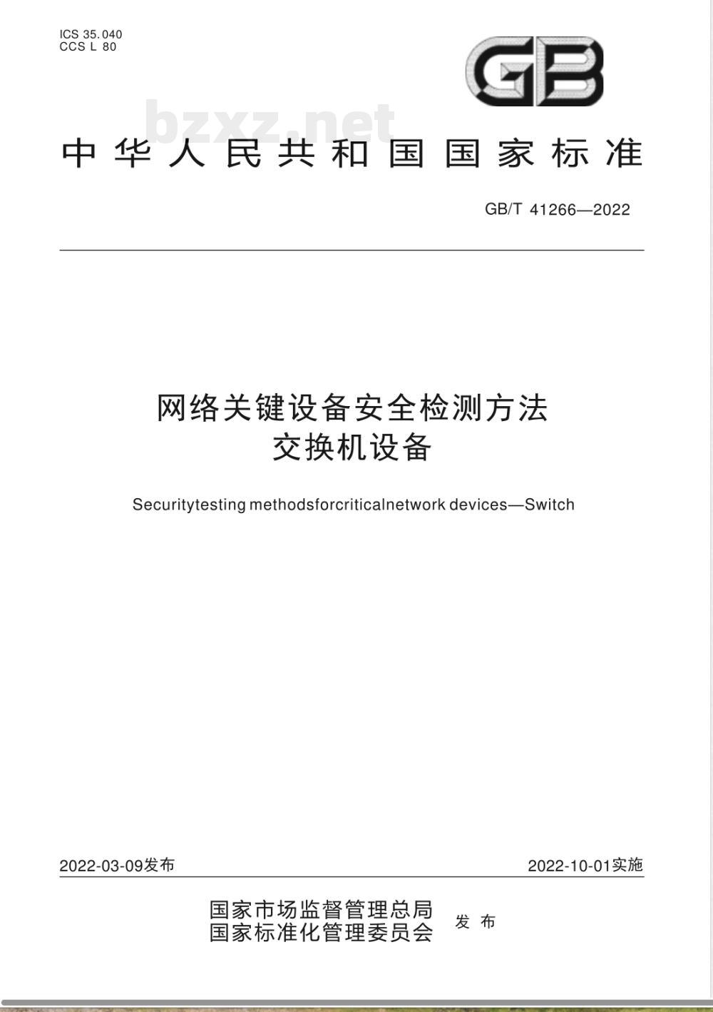 GB/T 41266-2022网络关键设备安全检测方法 交换机设备 