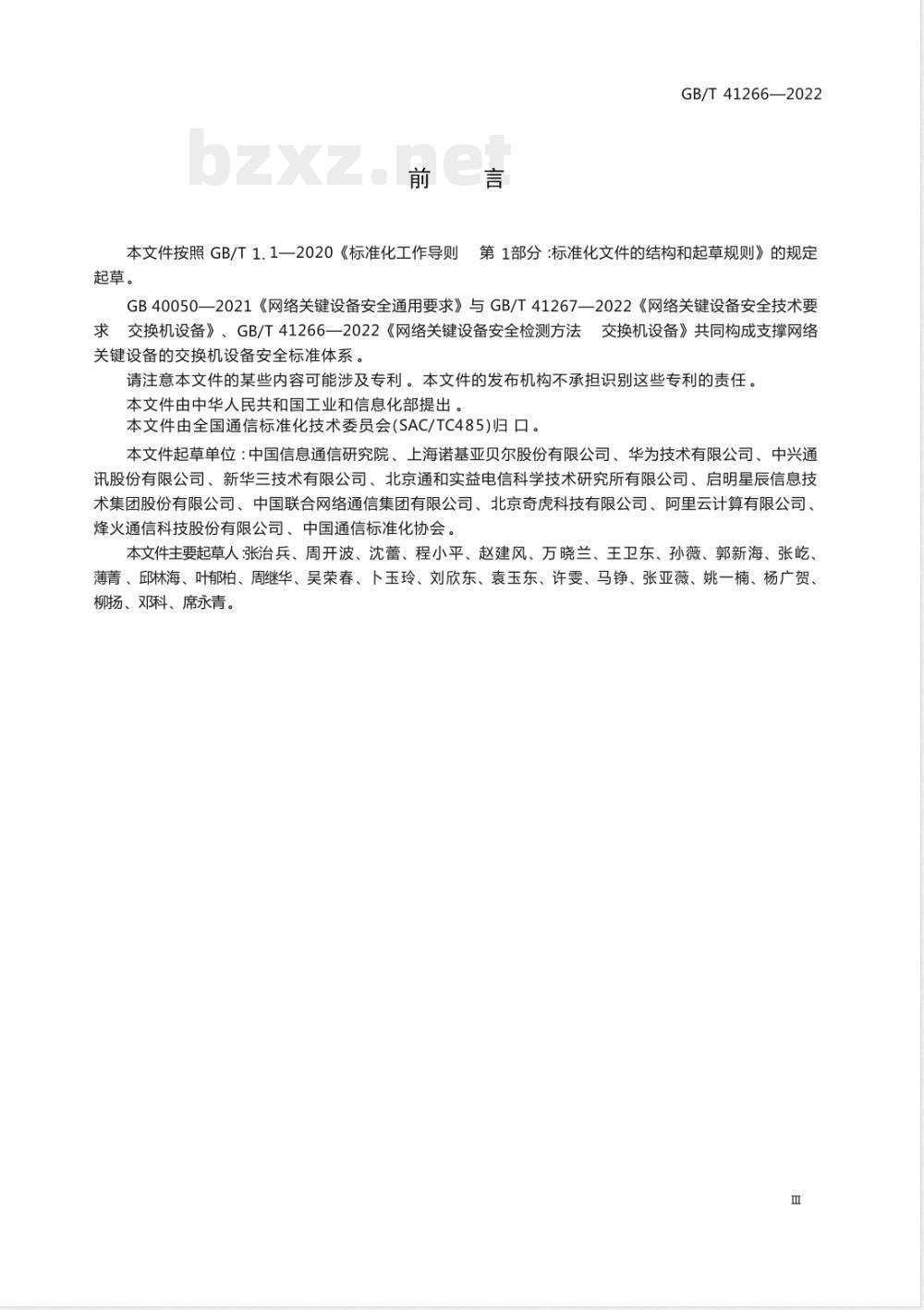 GB/T 41266-2022网络关键设备安全检测方法 交换机设备 