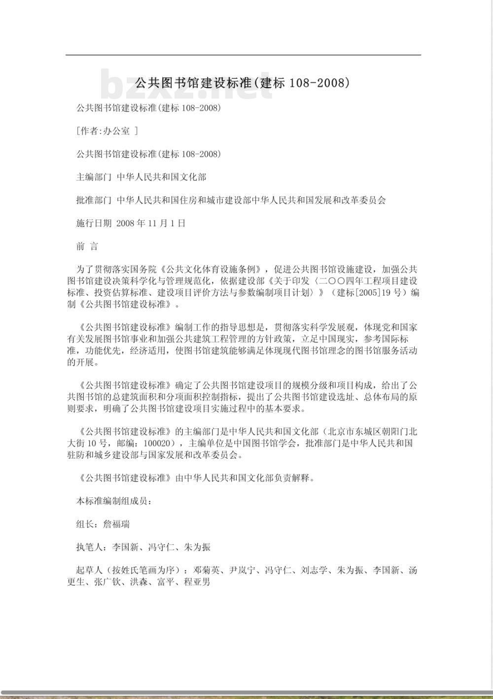 建标 108-2008 公共图书馆建设标准(附条文说明)