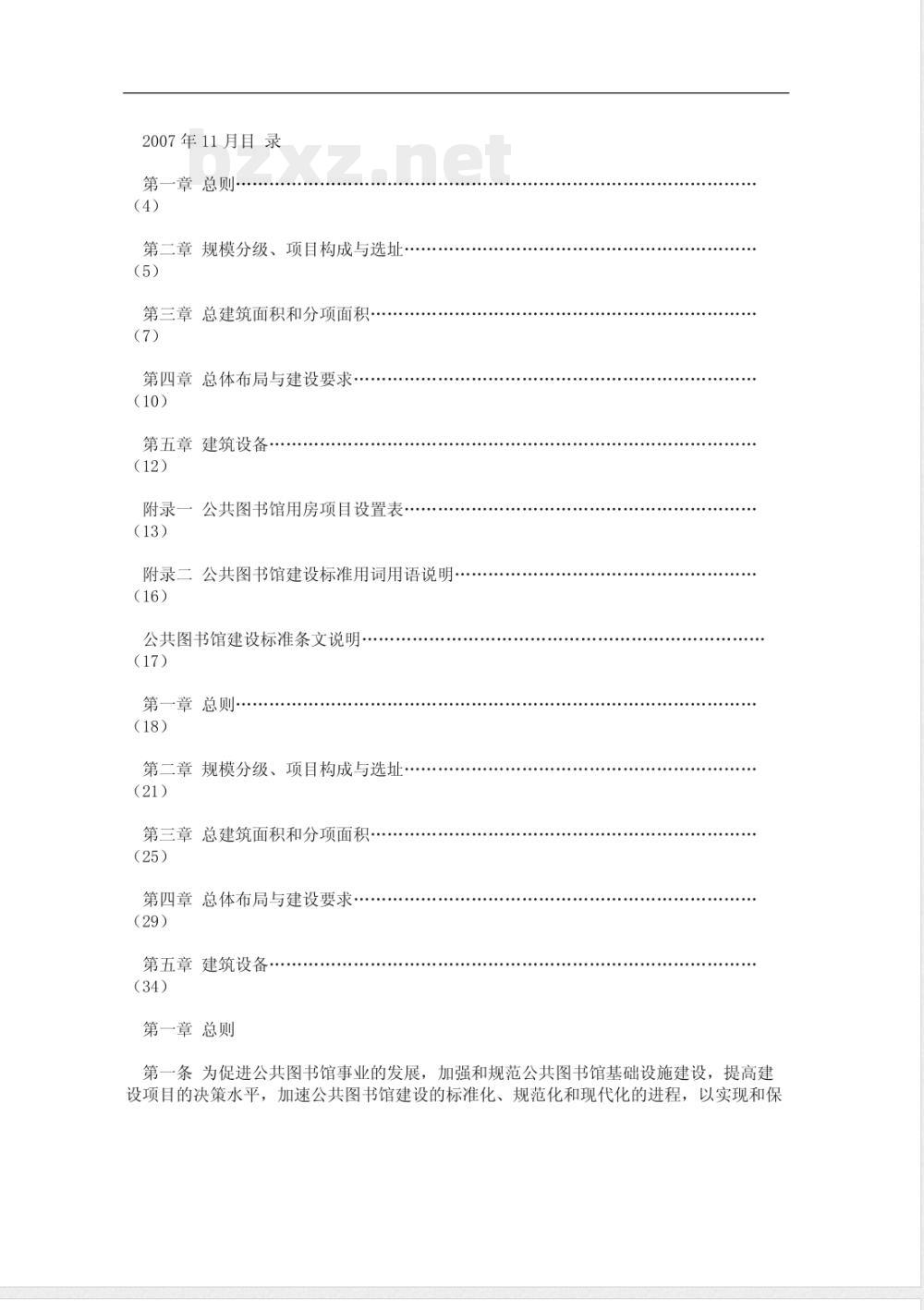 建标 108-2008 公共图书馆建设标准(附条文说明)