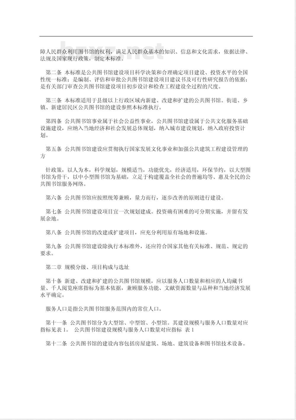 建标 108-2008 公共图书馆建设标准(附条文说明)