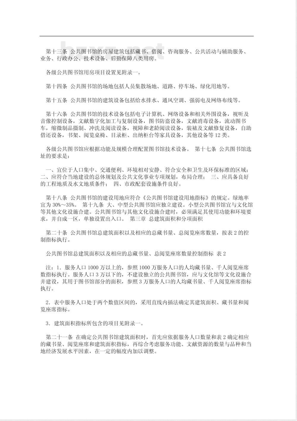 建标 108-2008 公共图书馆建设标准(附条文说明)
