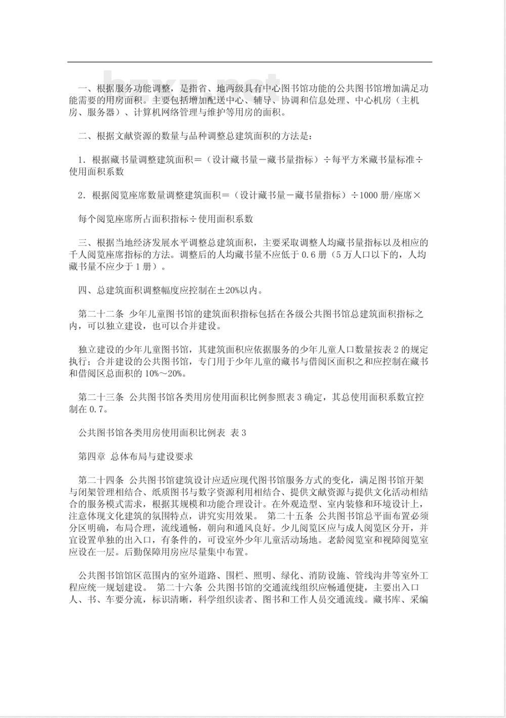 建标 108-2008 公共图书馆建设标准(附条文说明)
