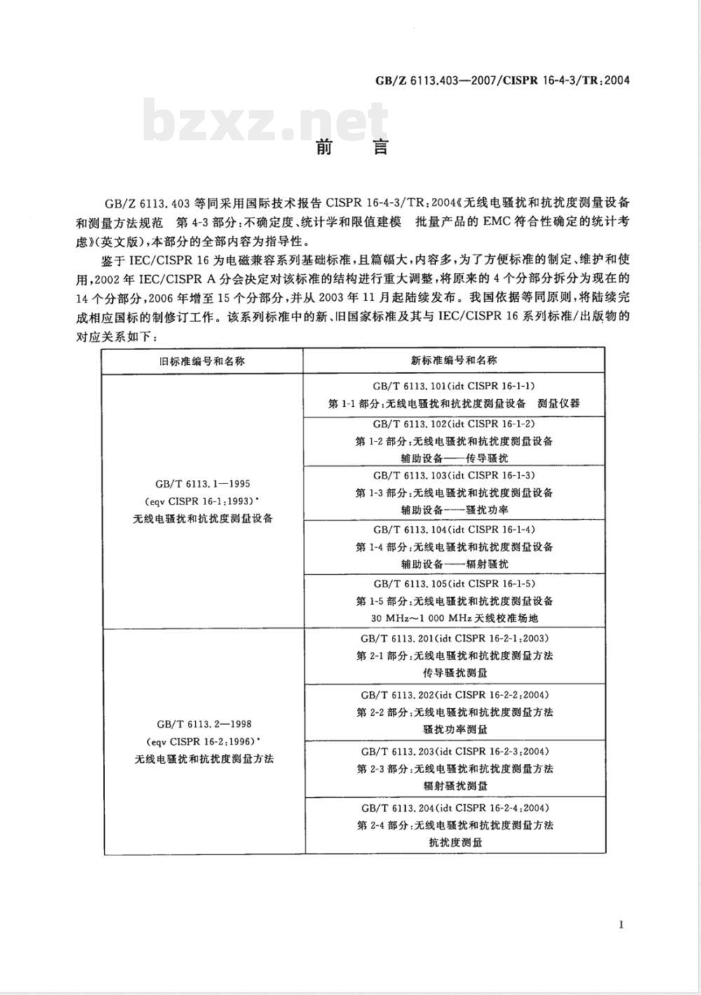 GB/Z 6113.403-2007 无线电骚扰和抗扰度测量设备和测量方法规范 第4-3部分：不确定度、统计学和限值建模 批量产品的EMC符合性确