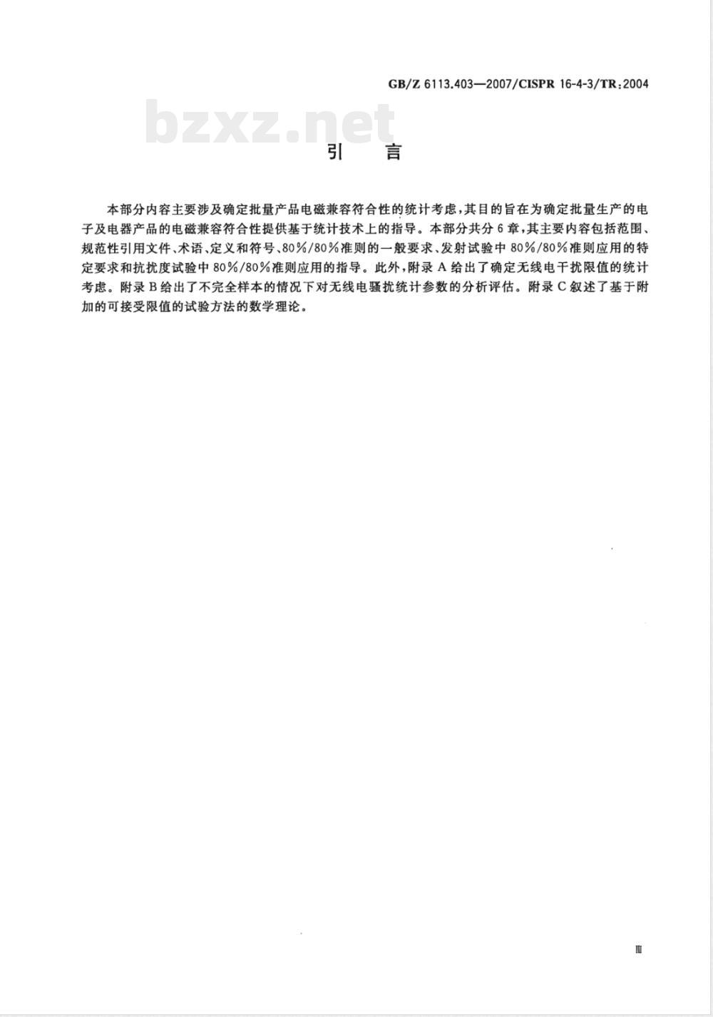 GB/Z 6113.403-2007 无线电骚扰和抗扰度测量设备和测量方法规范 第4-3部分：不确定度、统计学和限值建模 批量产品的EMC符合性确