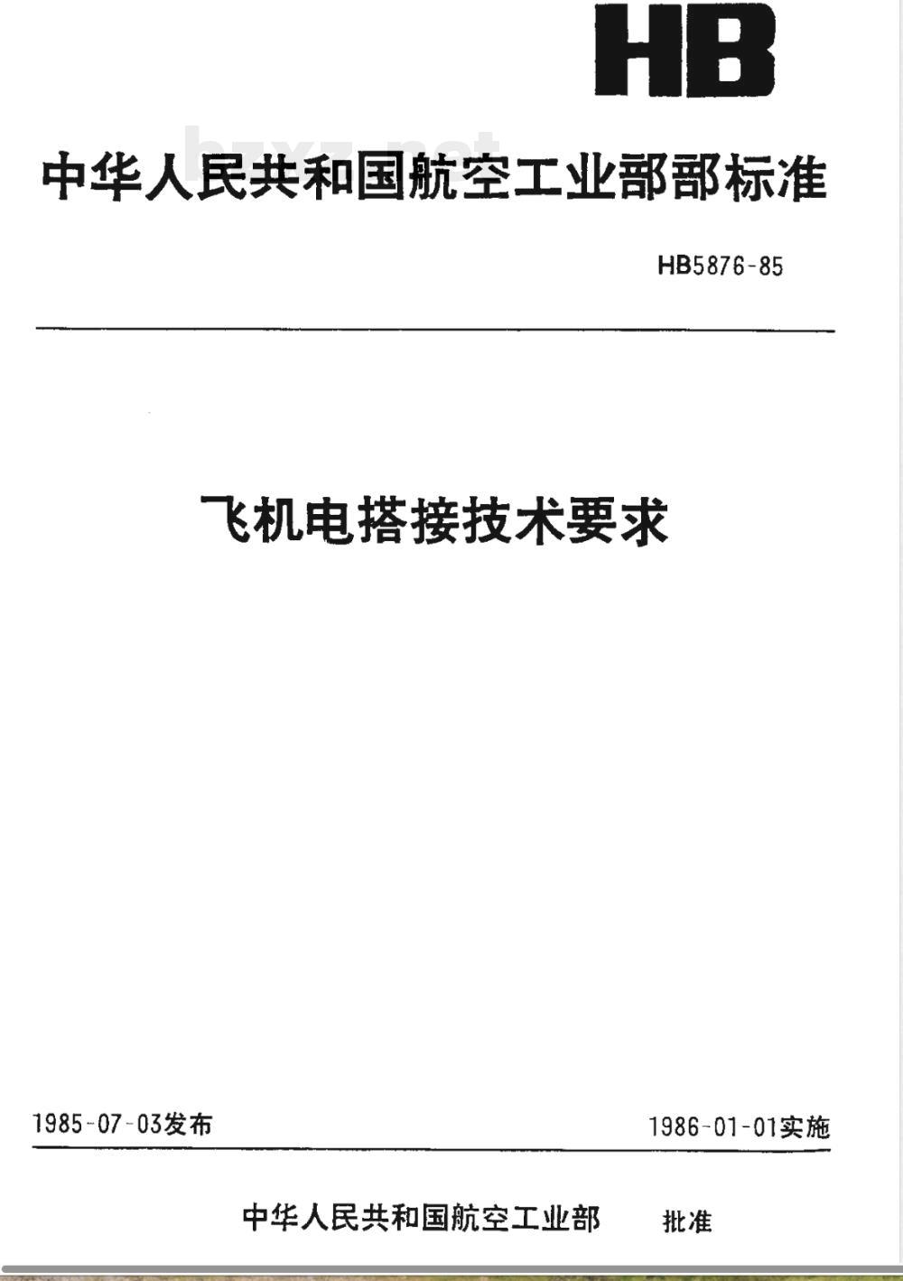 HB 5876-1985 飞机电搭接技术要求