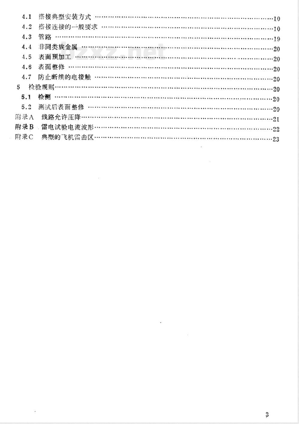 HB 5876-1985 飞机电搭接技术要求
