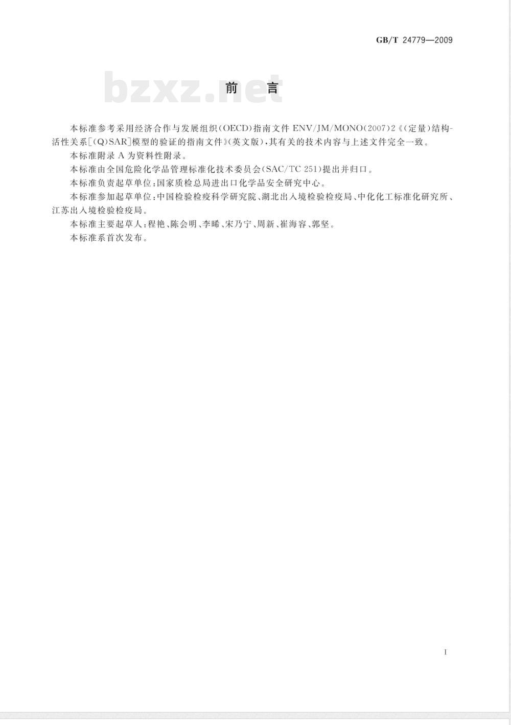 GB/T 24779-2009  化学品性质(Q)SAR模型的验证指南 卫生毒理性质