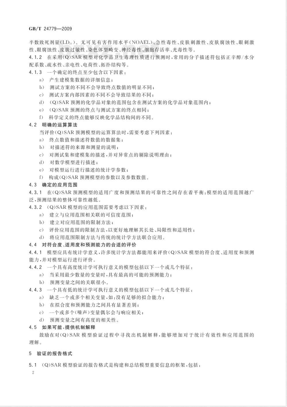 GB/T 24779-2009  化学品性质(Q)SAR模型的验证指南 卫生毒理性质