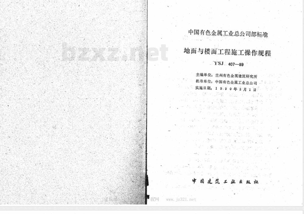 YSJ 407-1989 地面与楼面工程施工操作规程