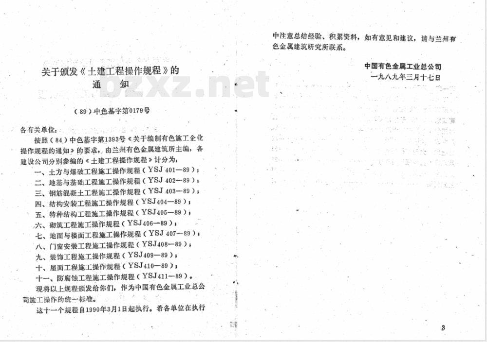 YSJ 407-1989 地面与楼面工程施工操作规程