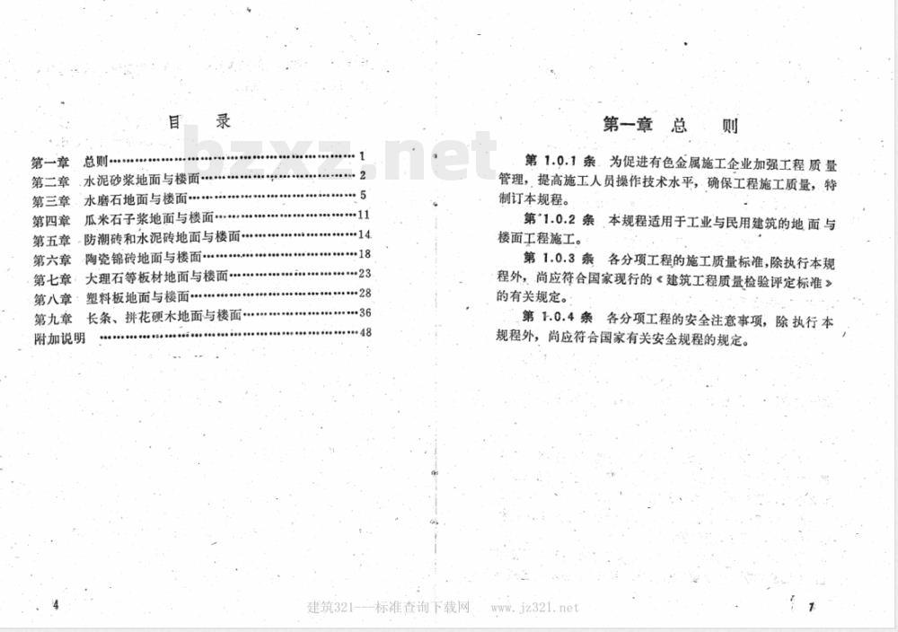 YSJ 407-1989 地面与楼面工程施工操作规程