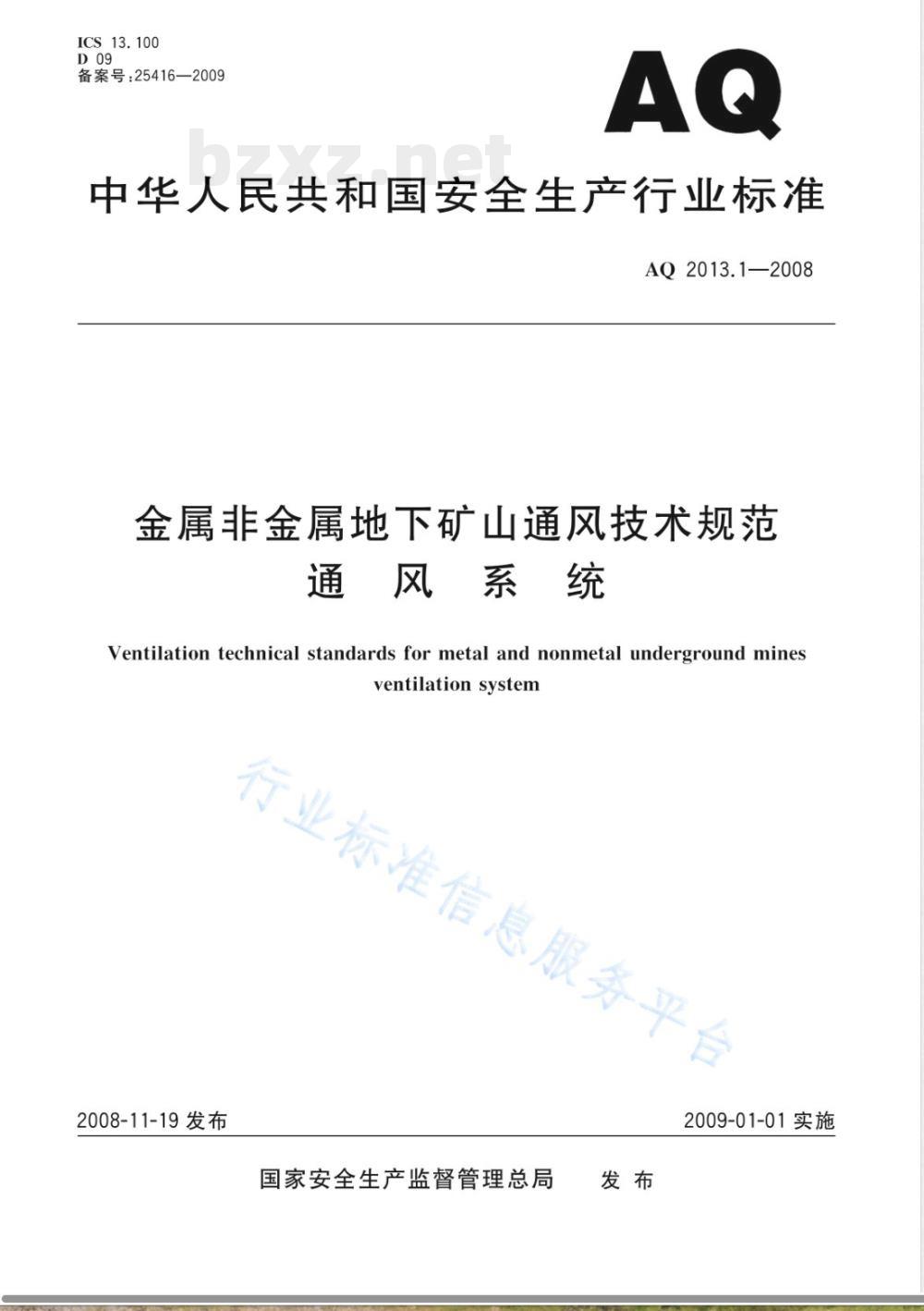 AQ 2013-2008 金属非金属地下矿山通风安全技术规范