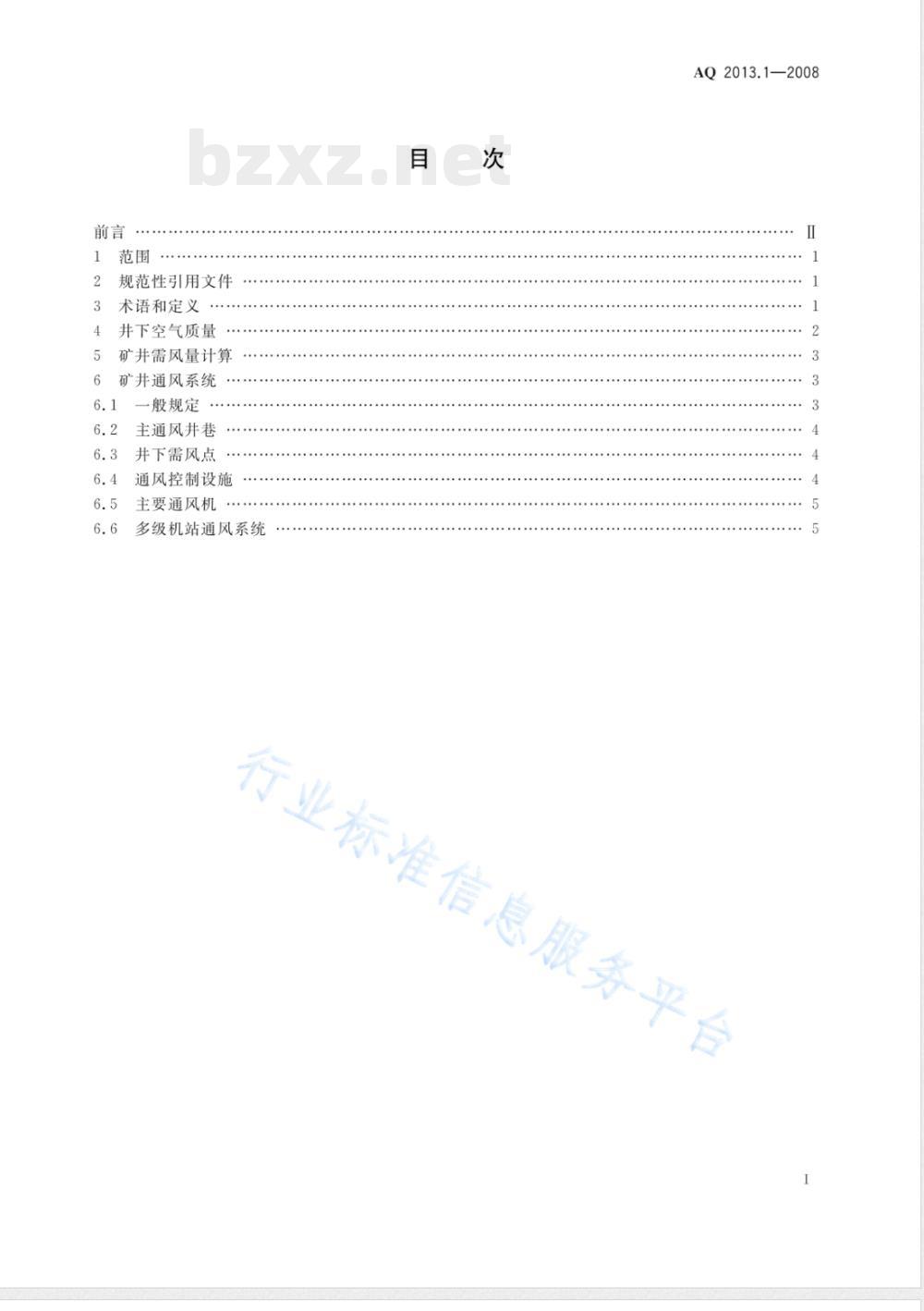 AQ 2013-2008 金属非金属地下矿山通风安全技术规范