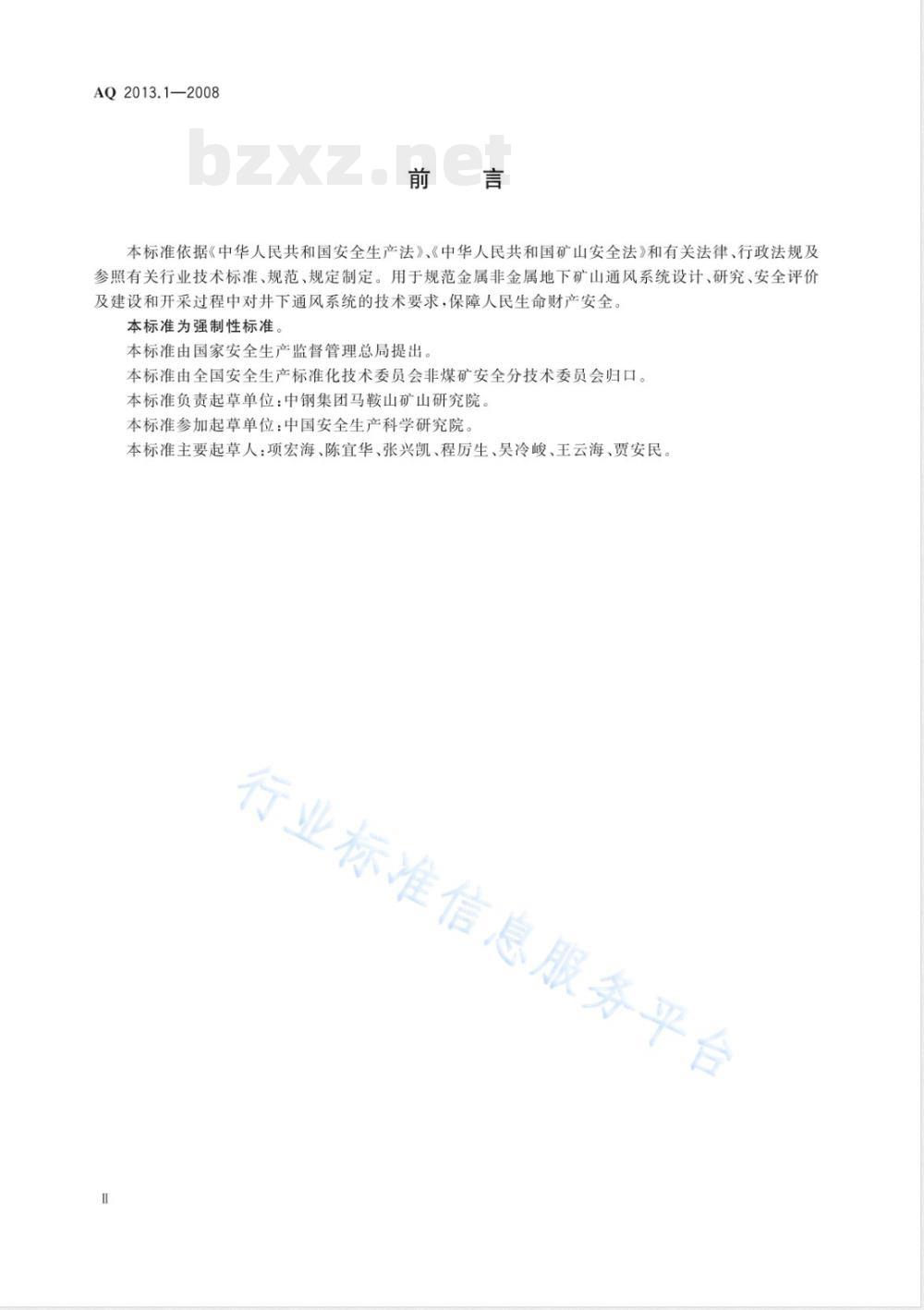 AQ 2013-2008 金属非金属地下矿山通风安全技术规范